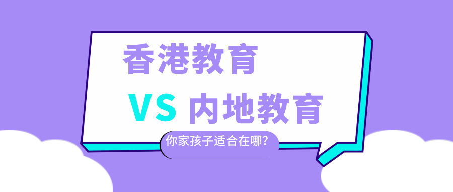 2025香港教育VS内地教育:4大维度对比,哪个更适合你的孩子?