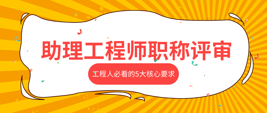 2025助理工程师职称评审全攻略:工程人必看的5大核心要求