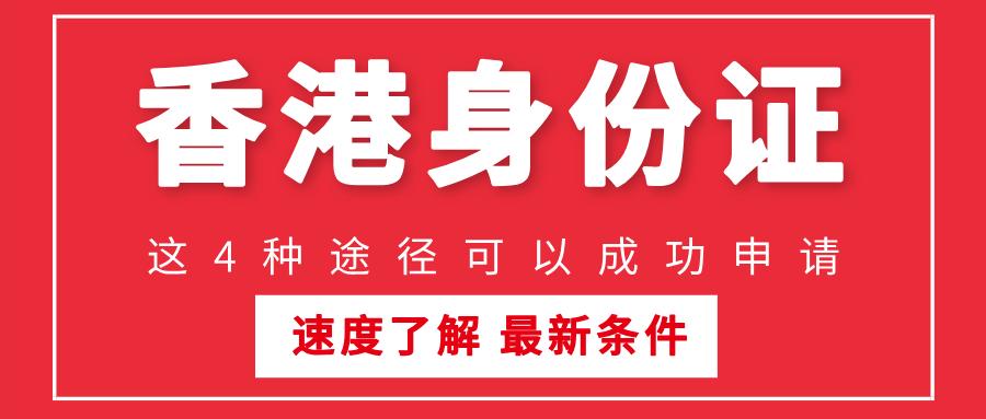 2025年6月,如何通过4种途径成功申请香港身份证?g
