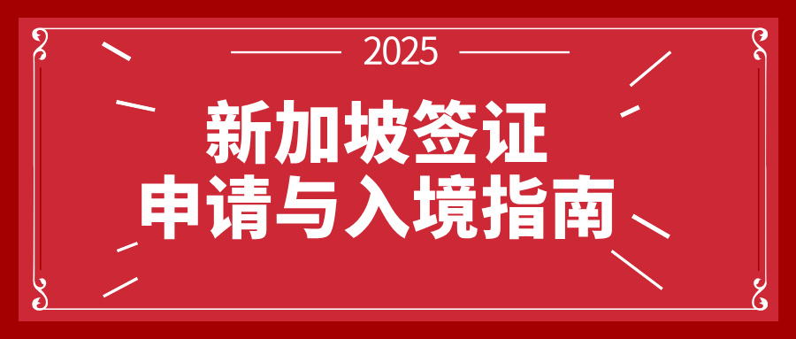 2025年新加坡签证申请与入境指南