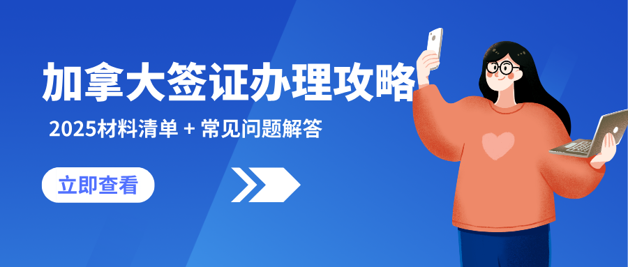 2025年加拿大签证办理全攻略,一次搞清楚!