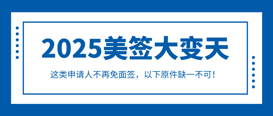 2025美签大变天!14岁以下+STEM专业必须面签,这些原件不提交直接拒!
